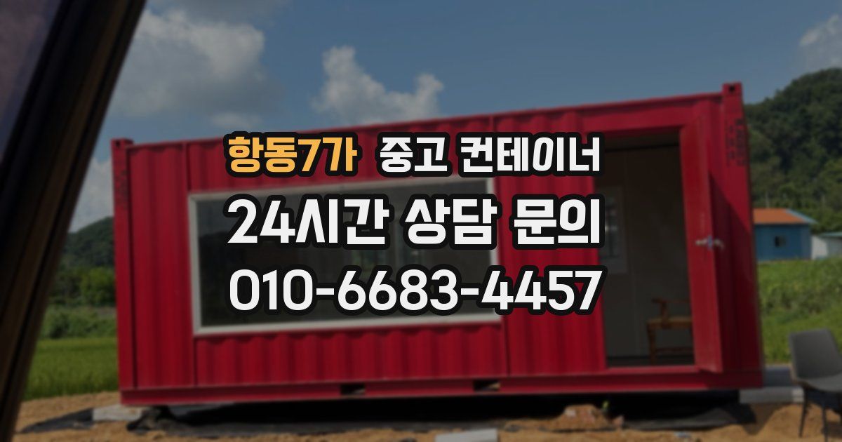 항동7가 중고 컨테이너 매매