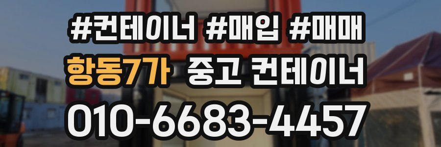 항동7가 중고 컨테이너