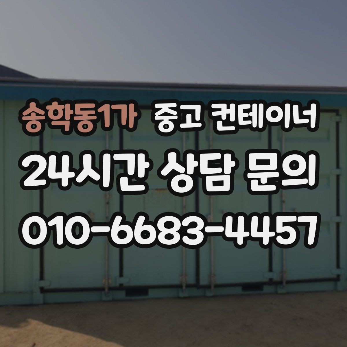 송학동1가 중고 컨테이너 매매 소상공인에게 맞는 합리적인 컨테이너 정리 플랜