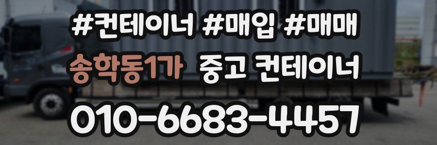 송학동1가 중고 컨테이너