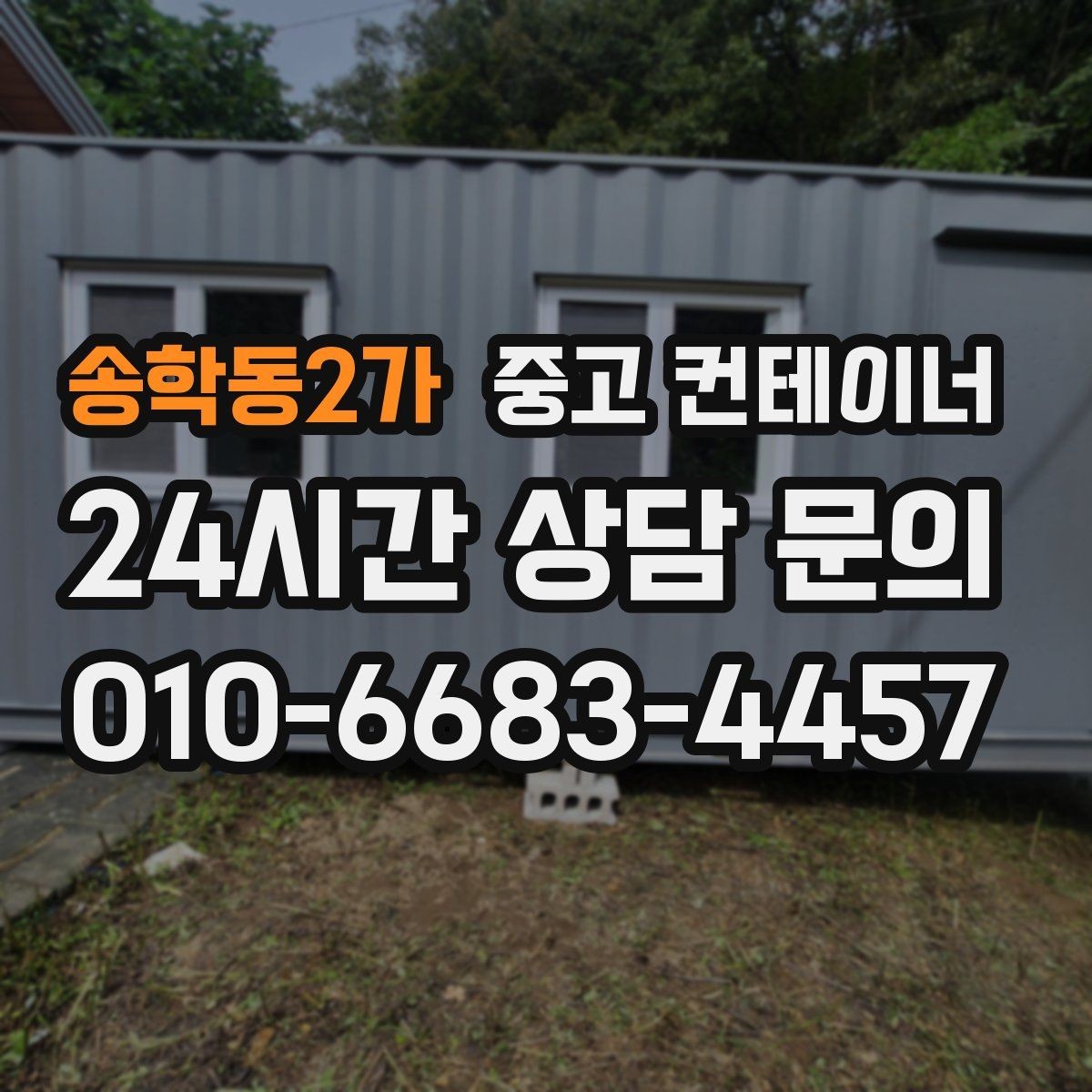 송학동2가 중고 컨테이너 매매 비효율적 보관 비용을 줄이는 최적의 선택