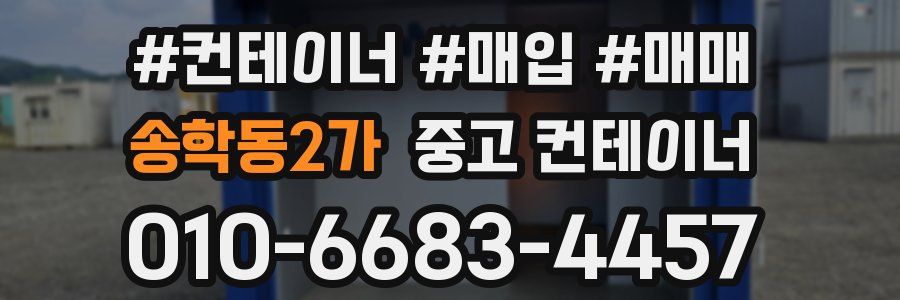 송학동2가 중고 컨테이너