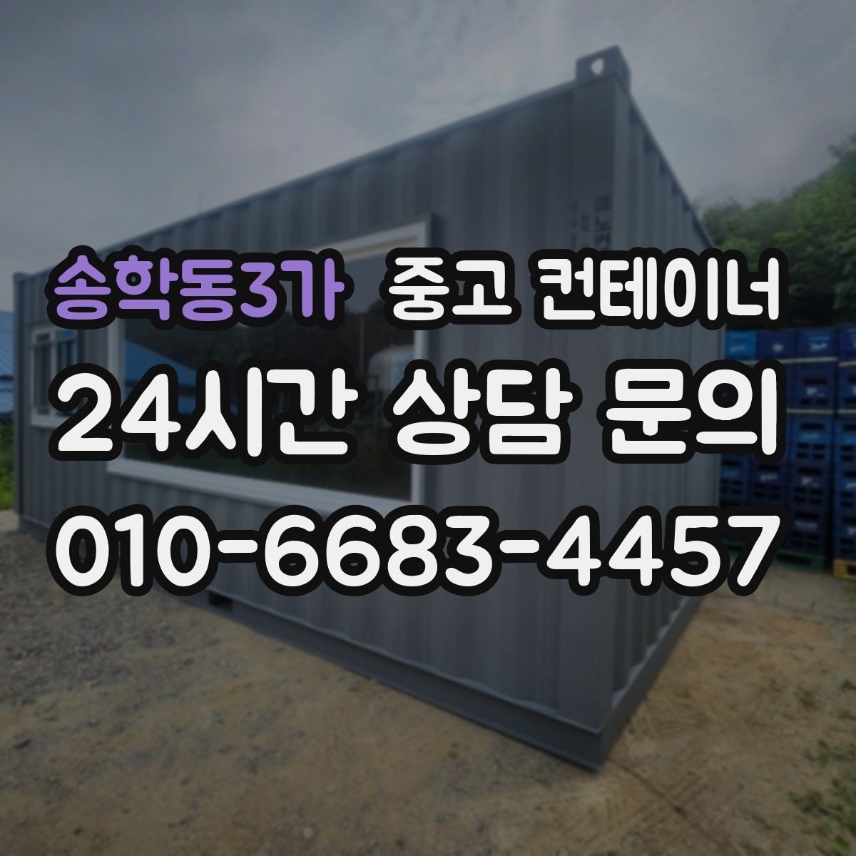 송학동3가 중고 컨테이너 매매 농막 간이 숙소로 쓰던 동을 교체할 때 필요한 안내
