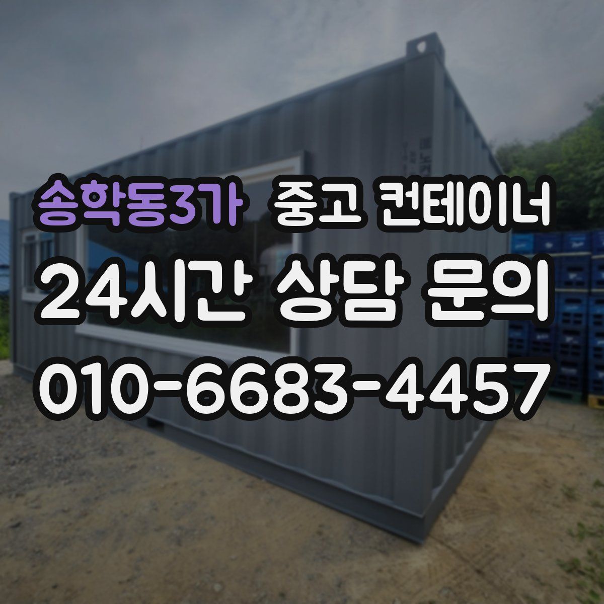 송학동3가 컨테이너 매매