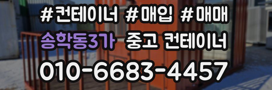 송학동3가 중고 컨테이너