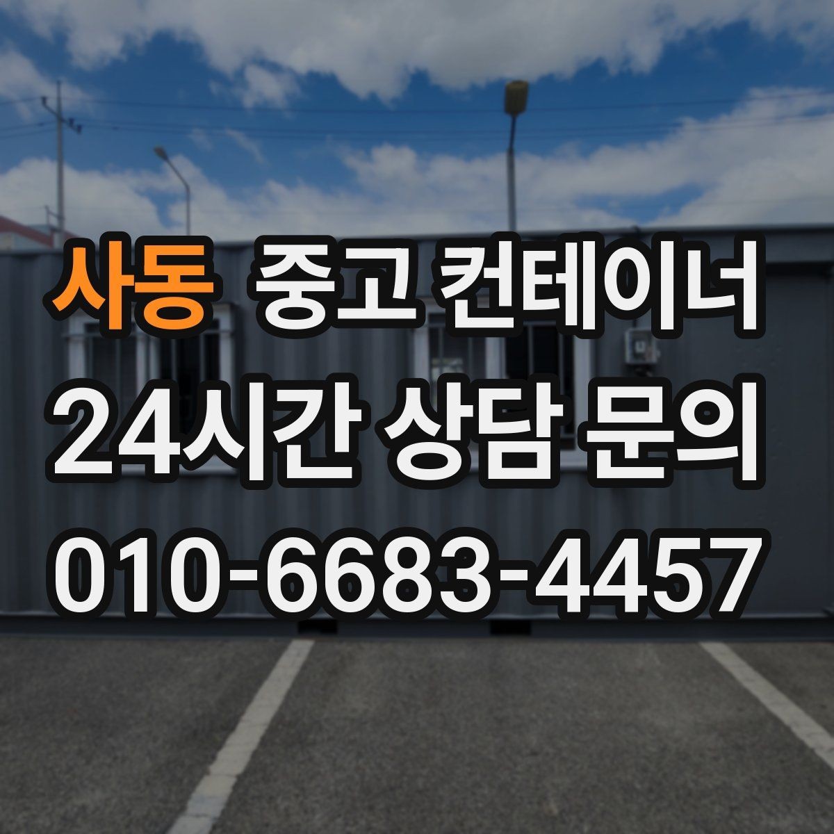 사동 중고 컨테이너 매매 넓어진 마당과 작업 공간을 다시 설계하는 전략