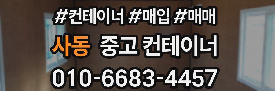 사동 중고 컨테이너