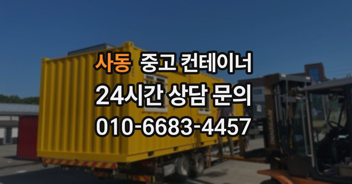 사동 중고 컨테이너 매매