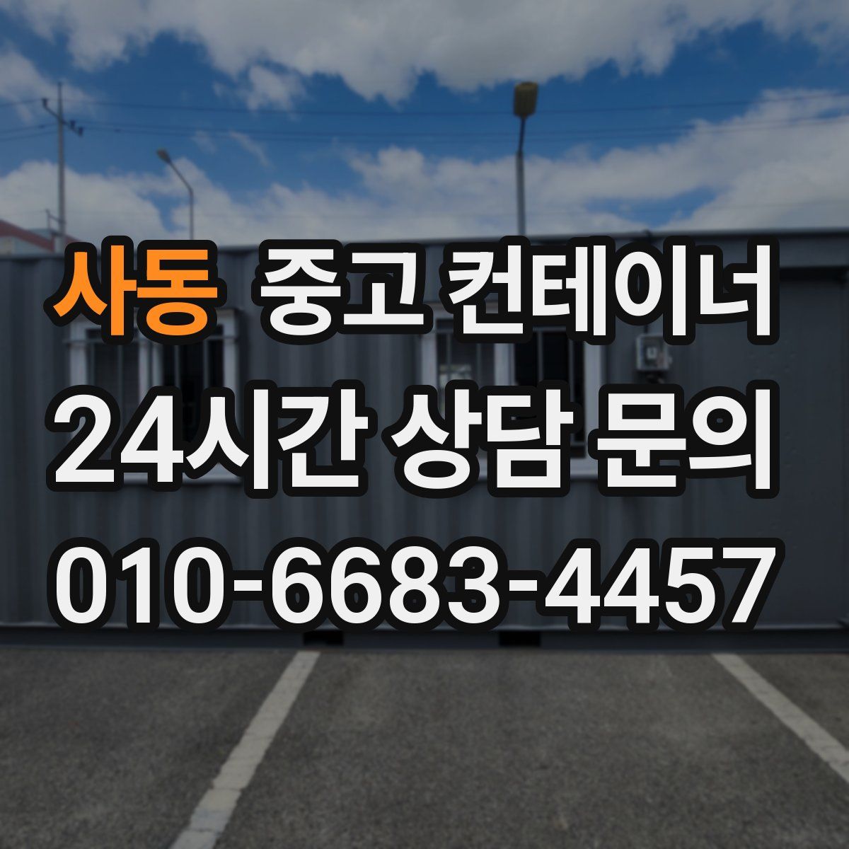 사동 컨테이너 매매
