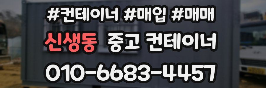 신생동 중고 컨테이너