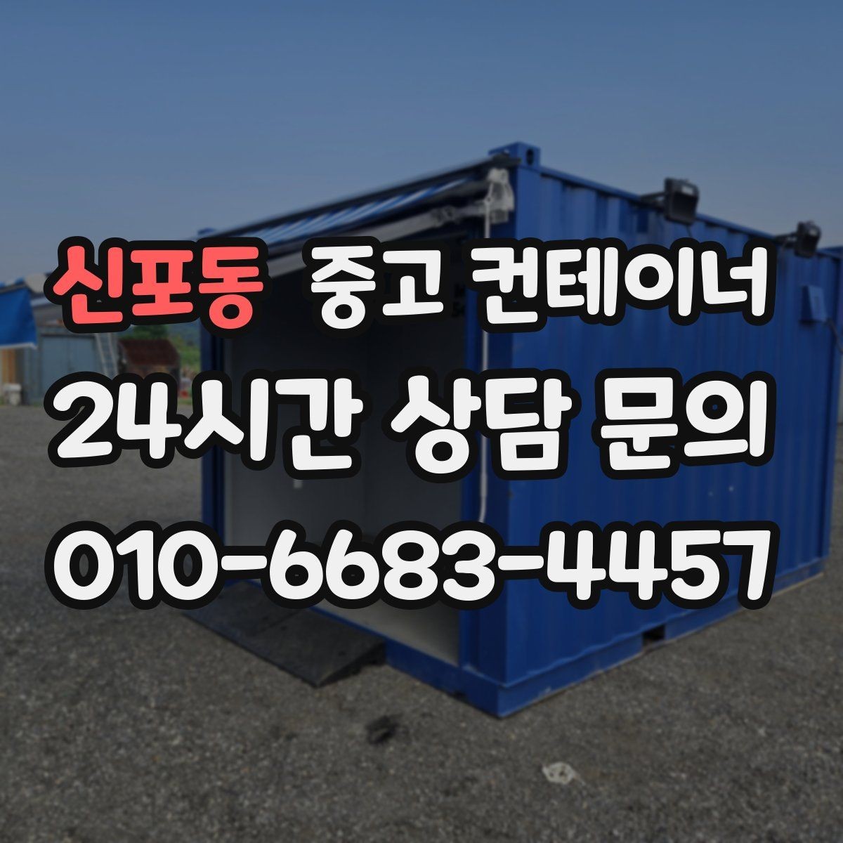 신포동 중고 컨테이너 매매 저온저장고 주변 컨테이너를 정리하는 요령