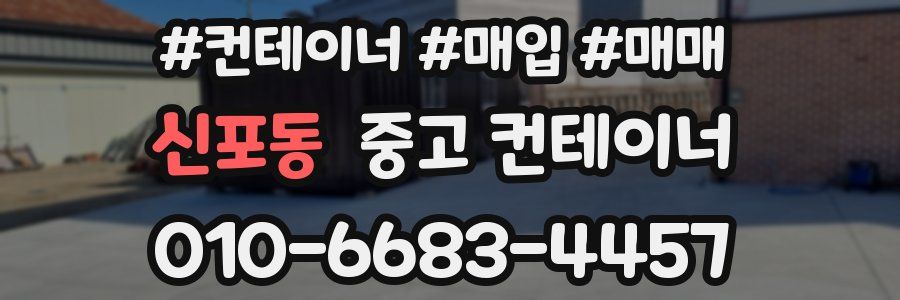 신포동 중고 컨테이너