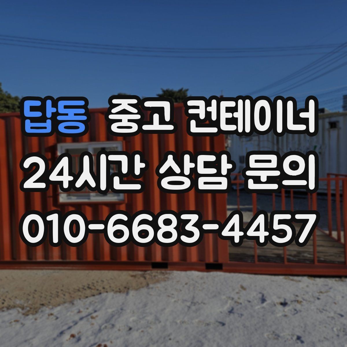 답동 중고 컨테이너 매매 저온저장고 주변 컨테이너를 정리하는 요령