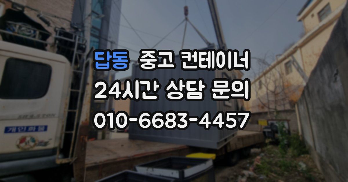 답동 중고 컨테이너 매매