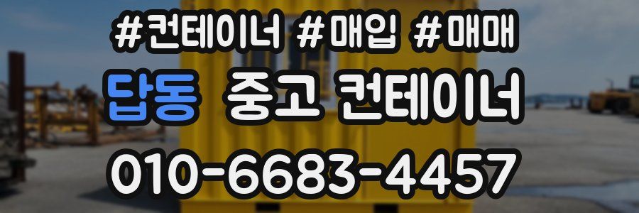 답동 중고 컨테이너