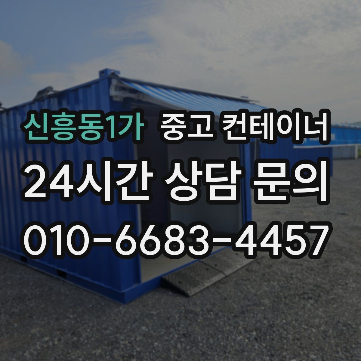 신흥동1가 중고 컨테이너 매매 사무공간 확장 축소에 맞춘 매각 절차