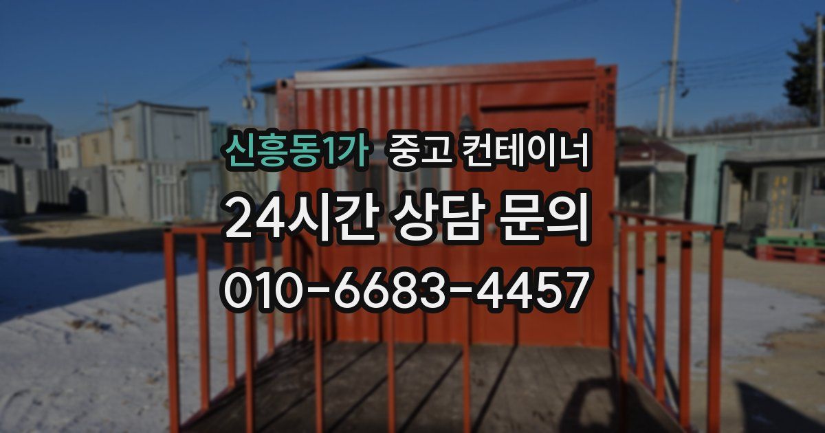 신흥동1가 중고 컨테이너 매매