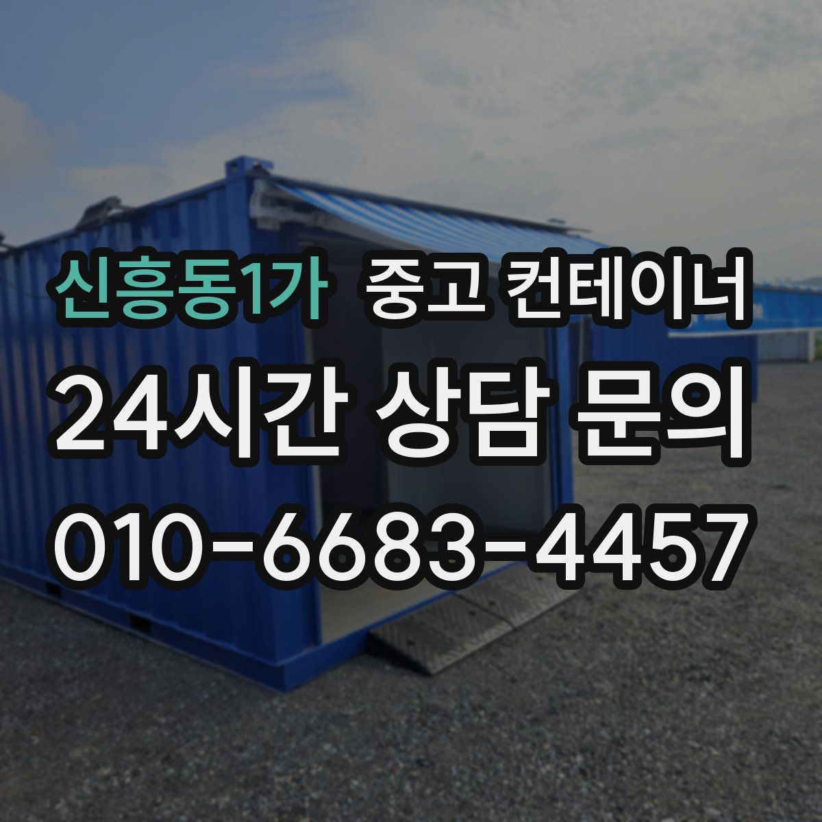신흥동1가 컨테이너 매매