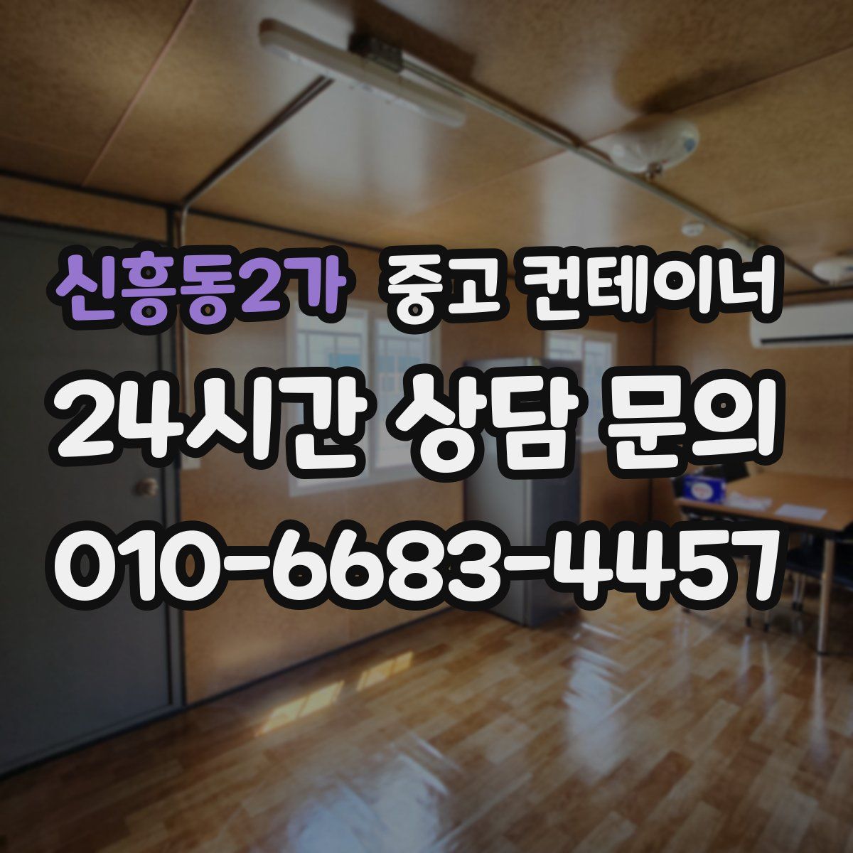 신흥동2가 컨테이너 매매