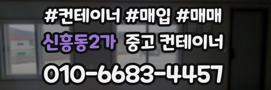 신흥동2가 중고 컨테이너