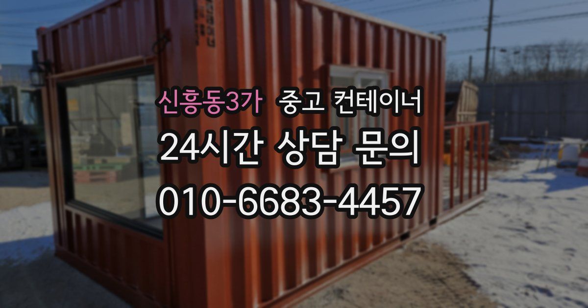 신흥동3가 중고 컨테이너 매매