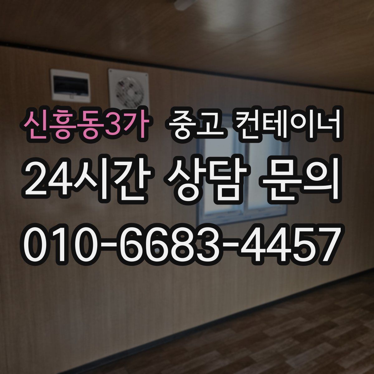 신흥동3가 컨테이너 매매