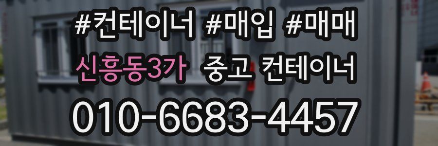 신흥동3가 중고 컨테이너