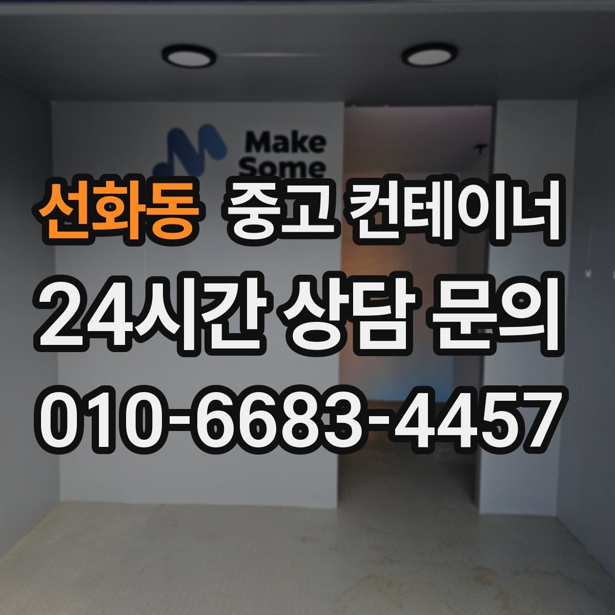 선화동 중고 컨테이너 매매 직원 휴게 공간을 새로 구성하기 위한 정리 전략