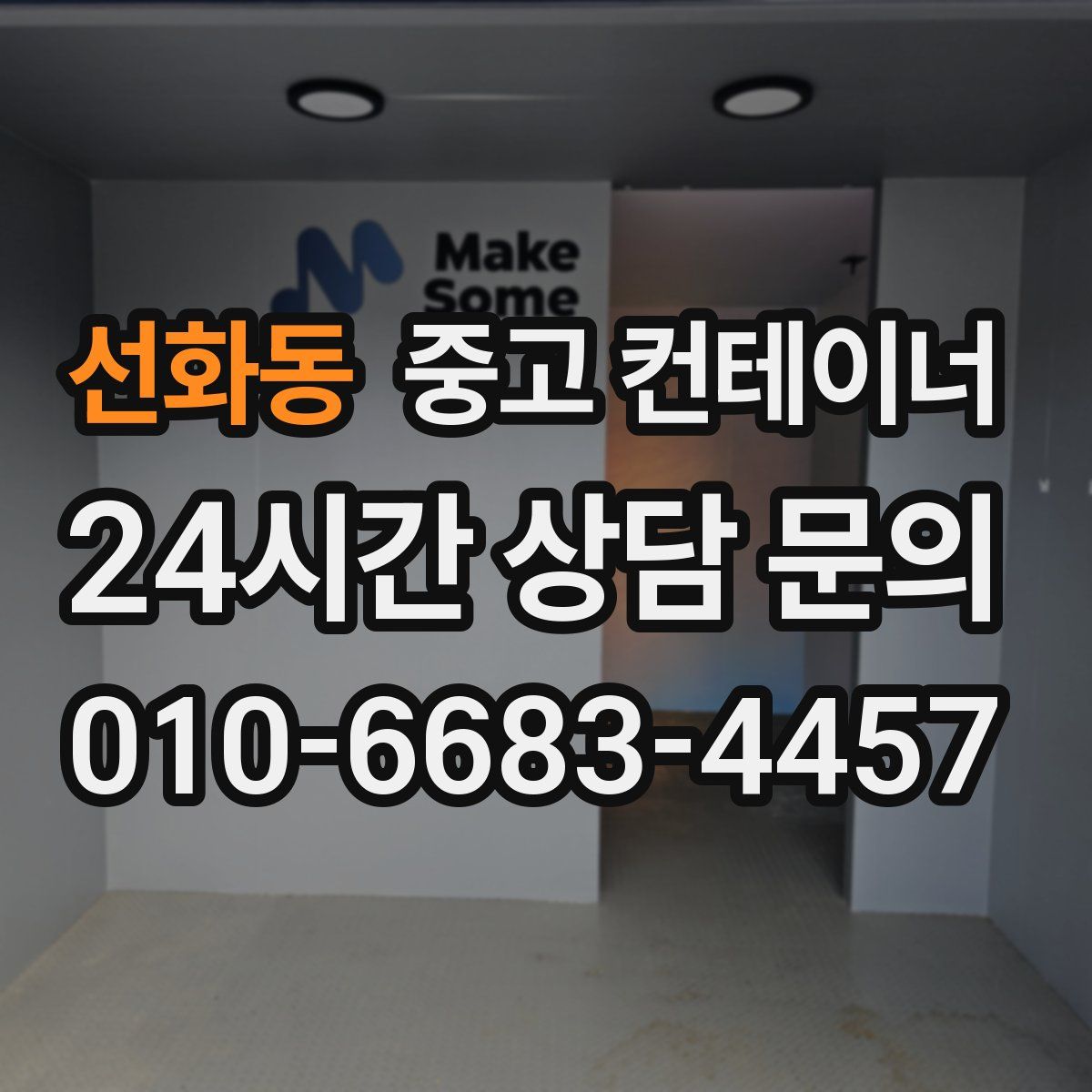 선화동 컨테이너 매매