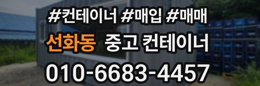 선화동 중고 컨테이너