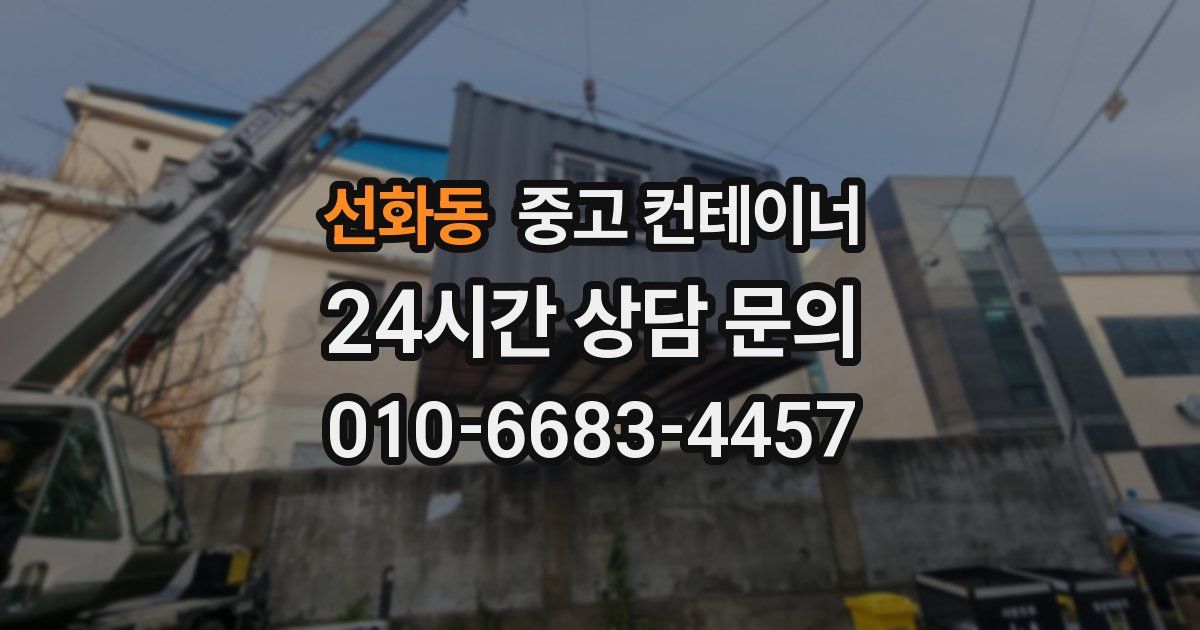 선화동 중고 컨테이너 매매