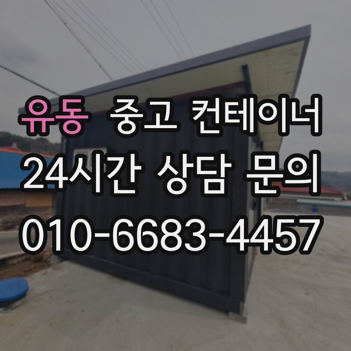 유동 중고 컨테이너 매매 농가 마당을 깔끔하게 비우는 현실적인 방법