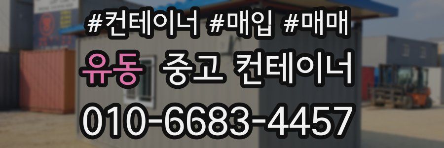유동 중고 컨테이너