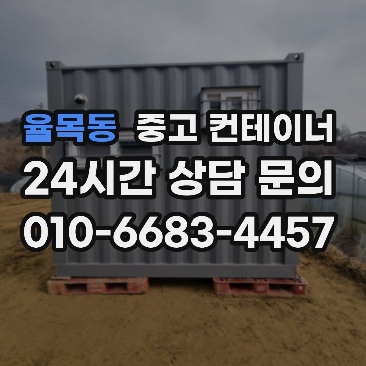 율목동 중고 컨테이너 매매 하청 협력사에 분산된 컨테이너를 회수하는 법