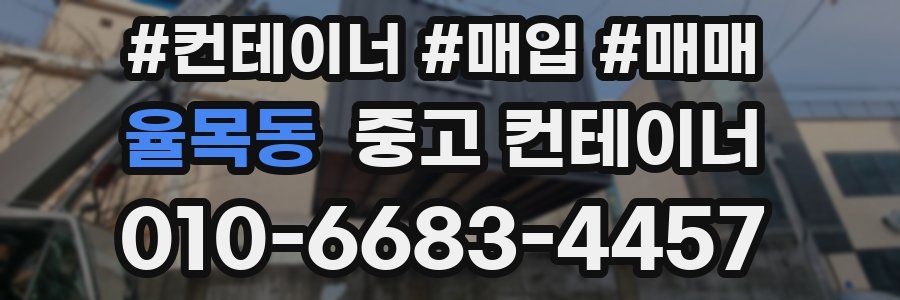 율목동 중고 컨테이너