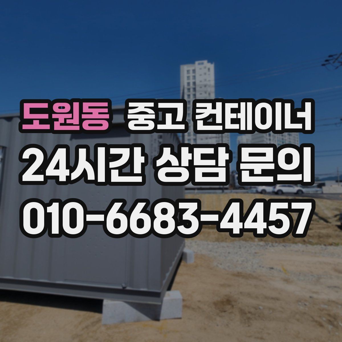 도원동 중고 컨테이너 매매 반복적으로 발생하는 현장 자산을 체계적으로 관리하는 법