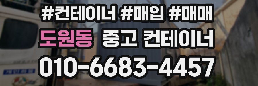 도원동 중고 컨테이너