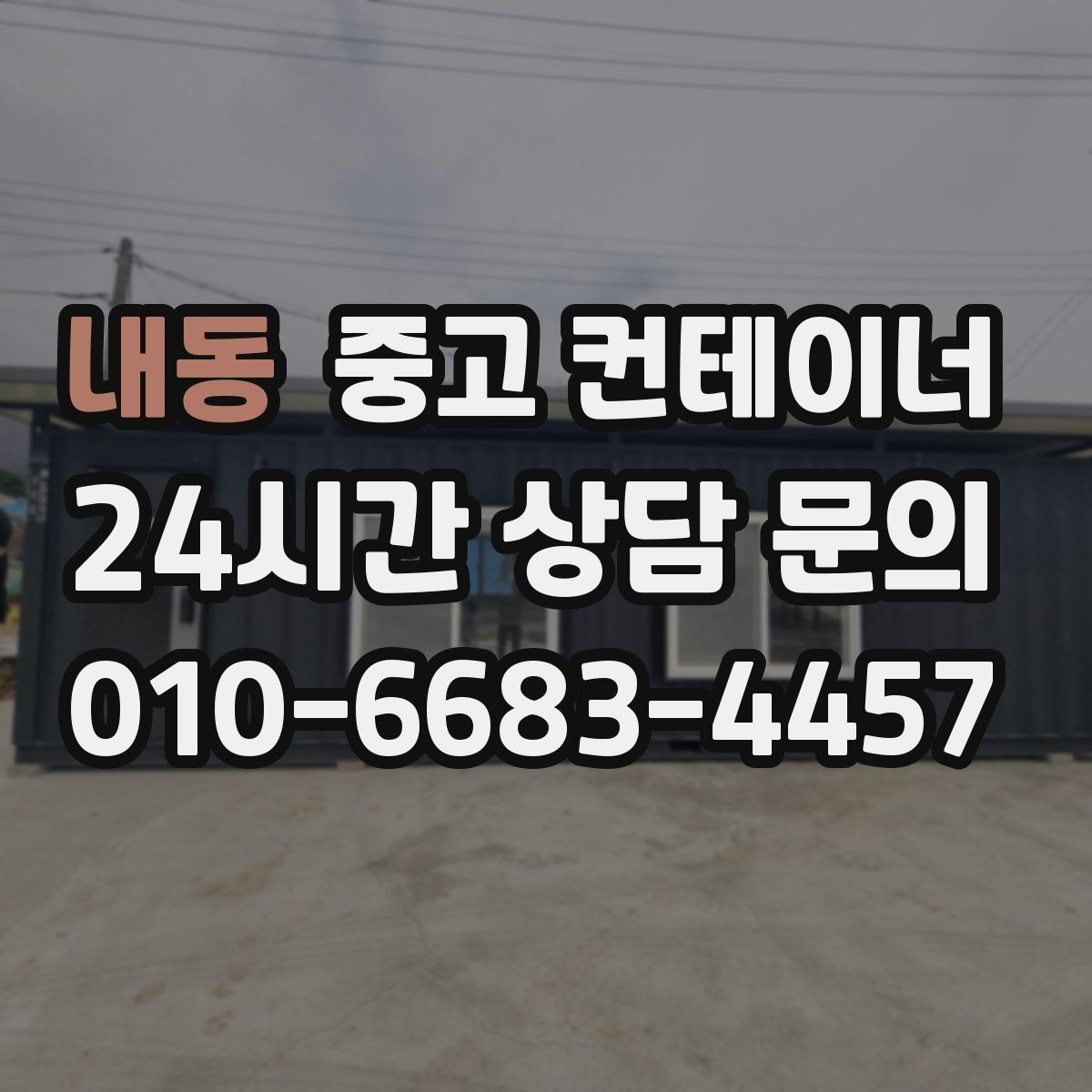 내동 중고 컨테이너 매매 규모가 큰 업체가 선택하는 효율적인 정리 방식