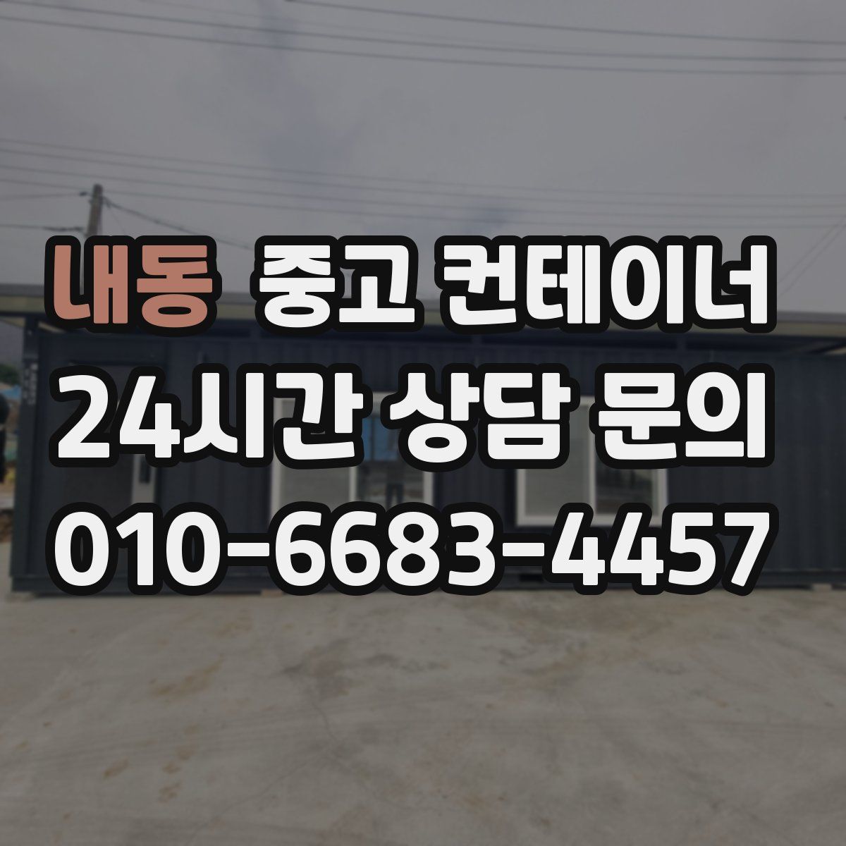 내동 컨테이너 매매