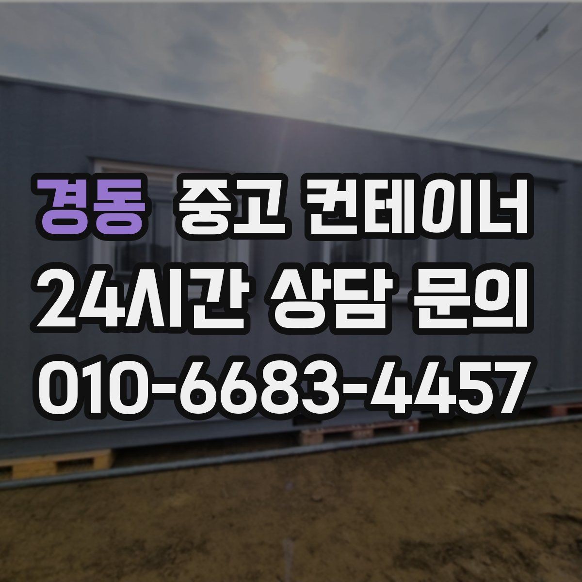 경동 중고 컨테이너 매매 방치된 컨테이너를 현금 자산으로 바꾸는 방법