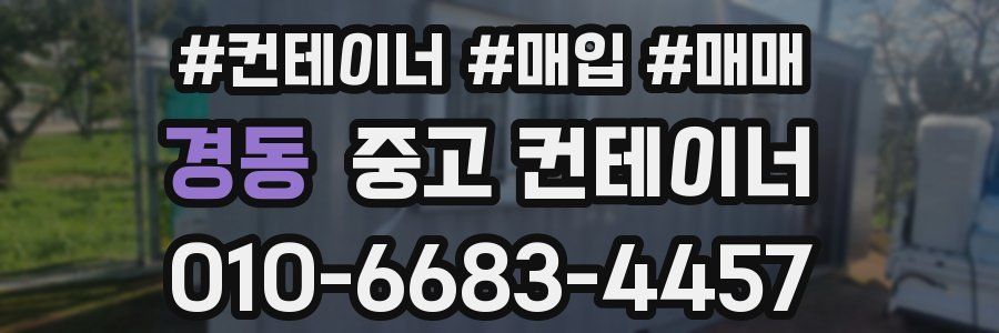 경동 중고 컨테이너