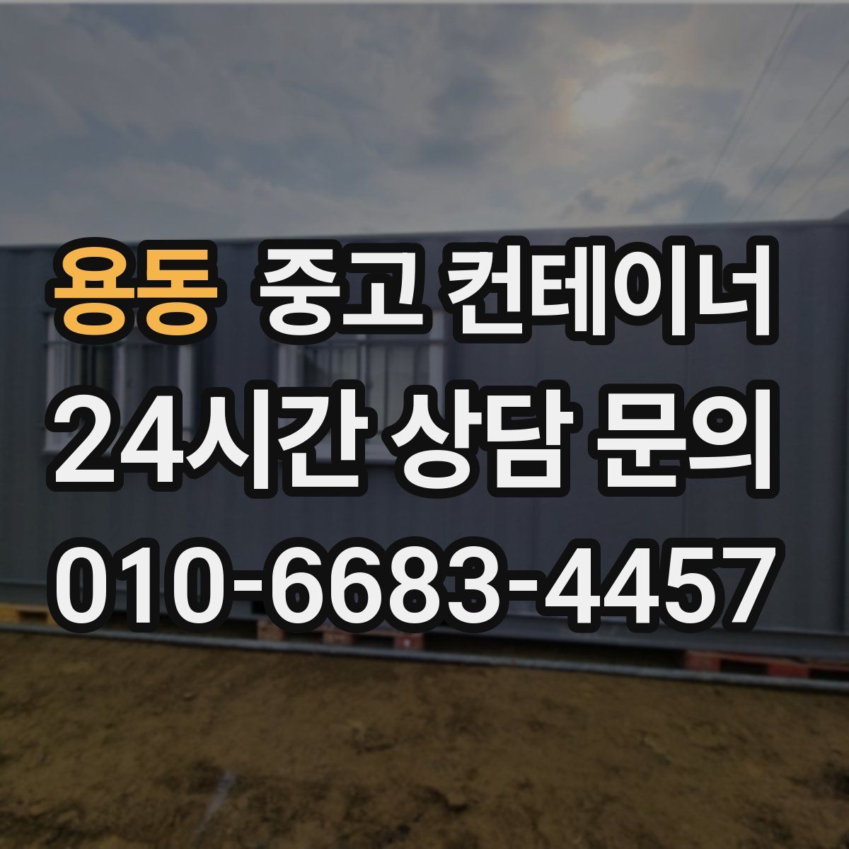 용동 컨테이너 매매