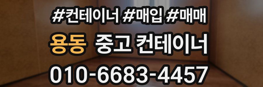 용동 중고 컨테이너