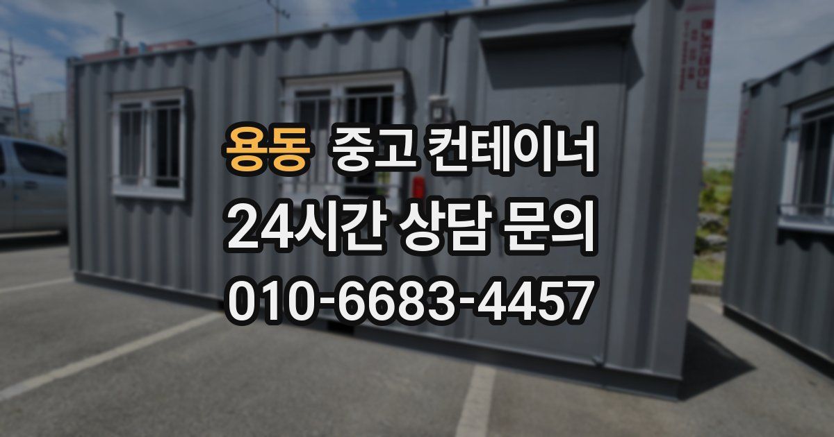 용동 중고 컨테이너 매매