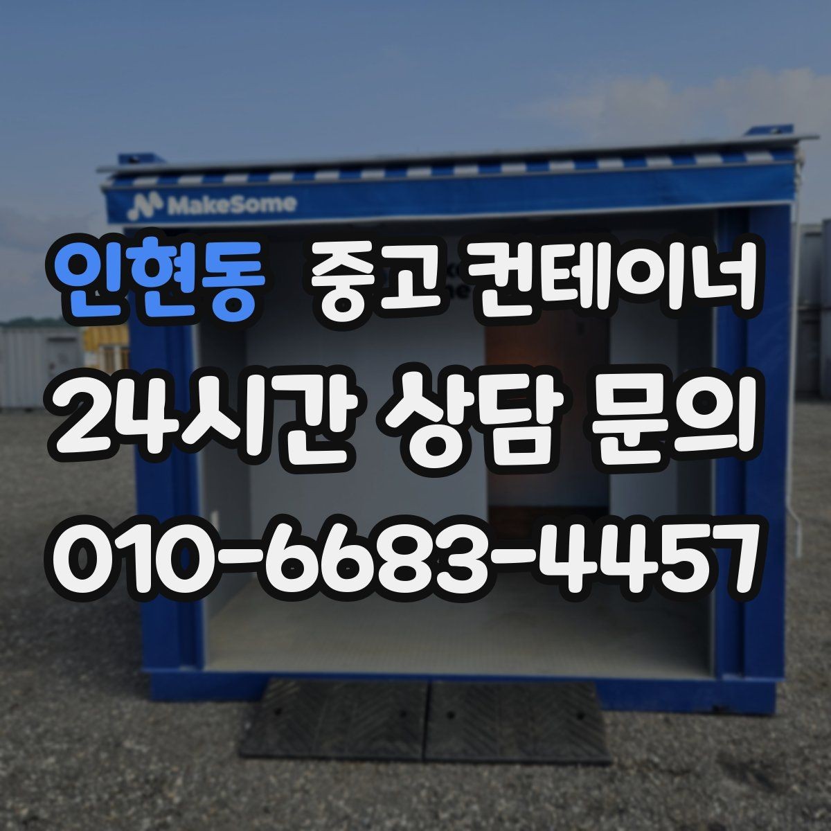 인현동 중고 컨테이너 매매 여러 현장을 동시에 정리해야 할 때 계획 세우기