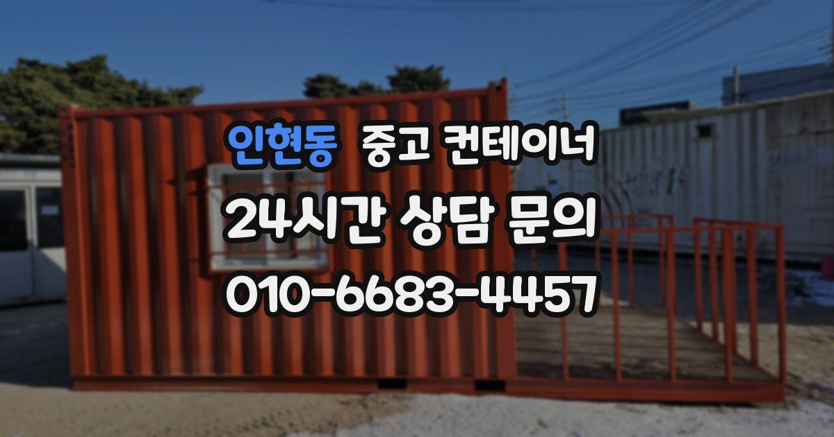 인현동 중고 컨테이너 매매