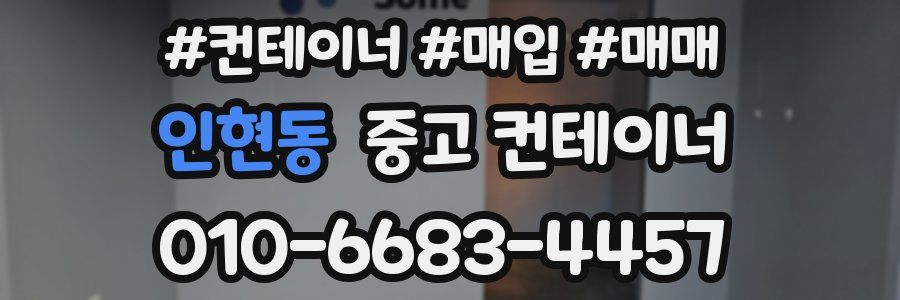 인현동 중고 컨테이너