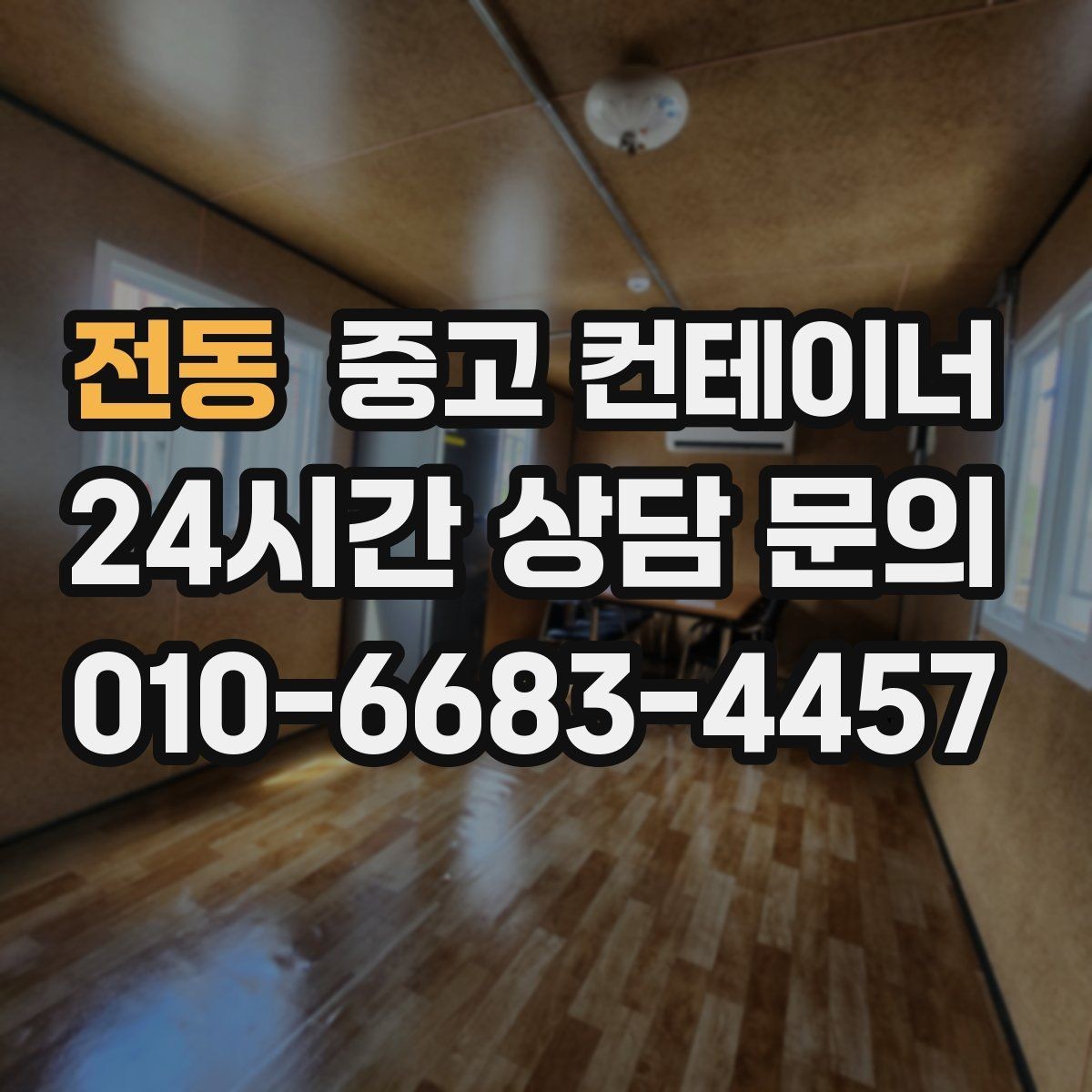 전동 중고 컨테이너 매매 직원 휴게 공간을 새로 구성하기 위한 정리 전략