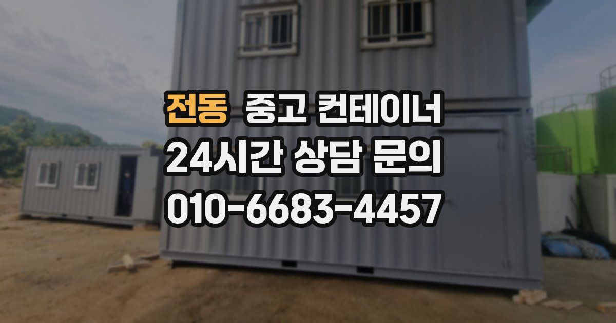 전동 중고 컨테이너 매매