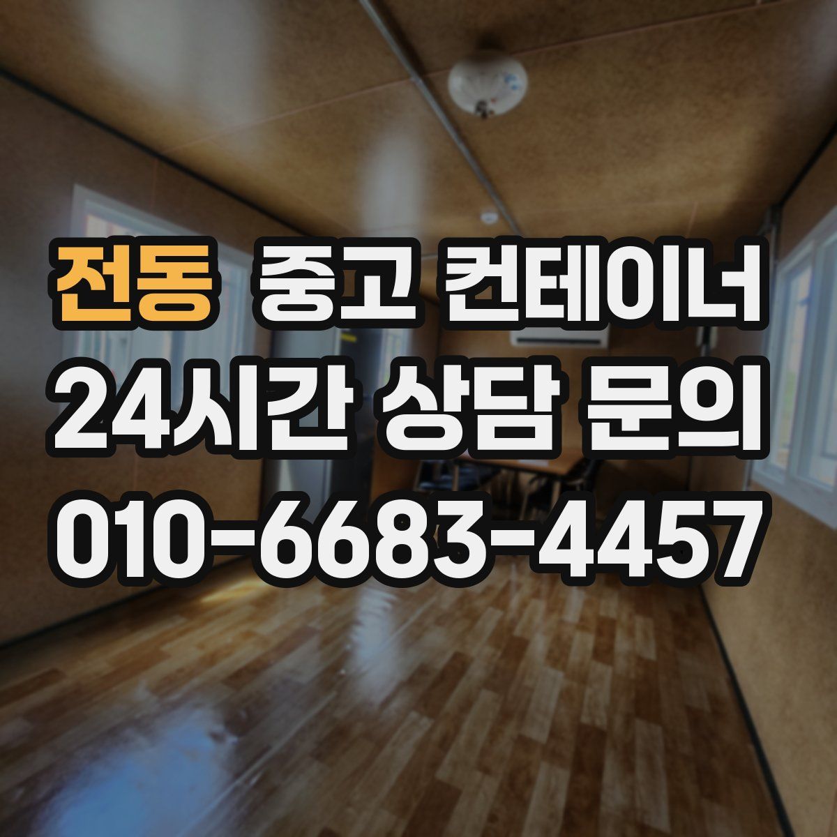 전동 컨테이너 매매